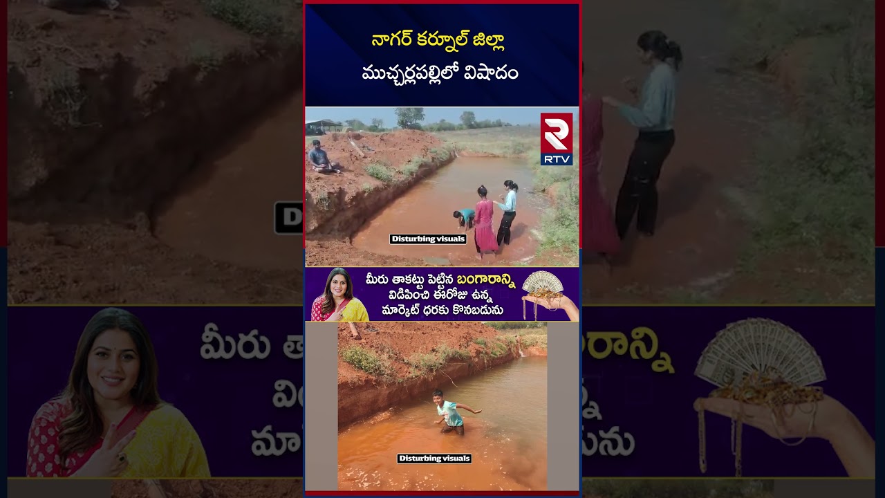 నాగర్ కర్నూల్ జిల్లా ముచ్చర్లపల్లిలో వి*షా*దం | Nagar Kurnool 3 Children Incid*ent | Water Hole |RTV నాగర్ కర్నూల్ జిల్లా ముచ్చర్లపల్లిలో వి*షా*దం | Nagar Kurnool 3 Children Incid*ent | Water Hole |RTV