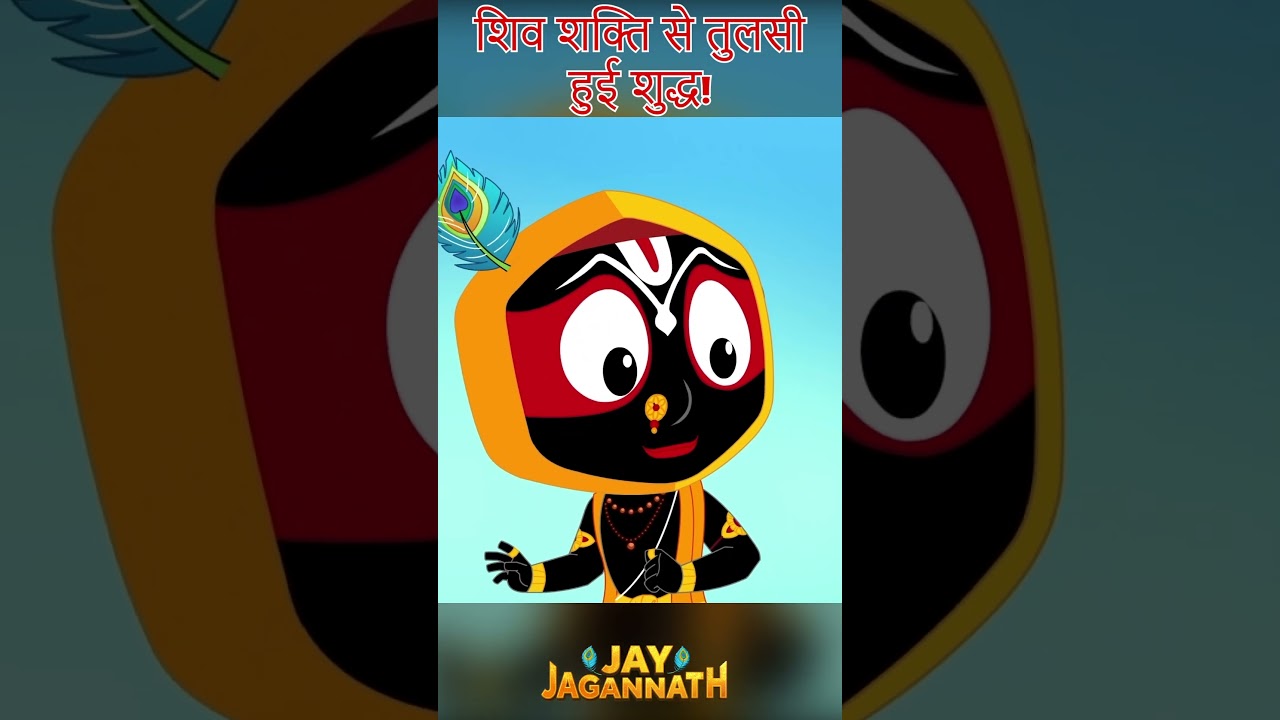 बलराम ने शिवलिंग से हटाया ज़हर! |Jay Jagannath | Jagannath Cartoon| jai jagannath #hindudeity बलराम ने शिवलिंग से हटाया ज़हर! |Jay Jagannath | Jagannath Cartoon| jai jagannath #hindudeity