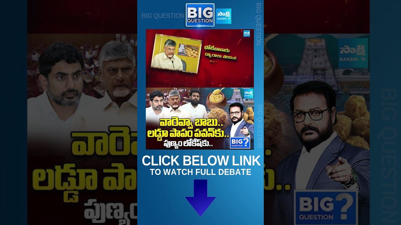Adulterated Ghee In Tirupati Laddu | CM Chandrababu Allegations On YSRCP Leaders | Big Question Adulterated Ghee In Tirupati Laddu | CM Chandrababu Allegations On YSRCP Leaders | Big Question