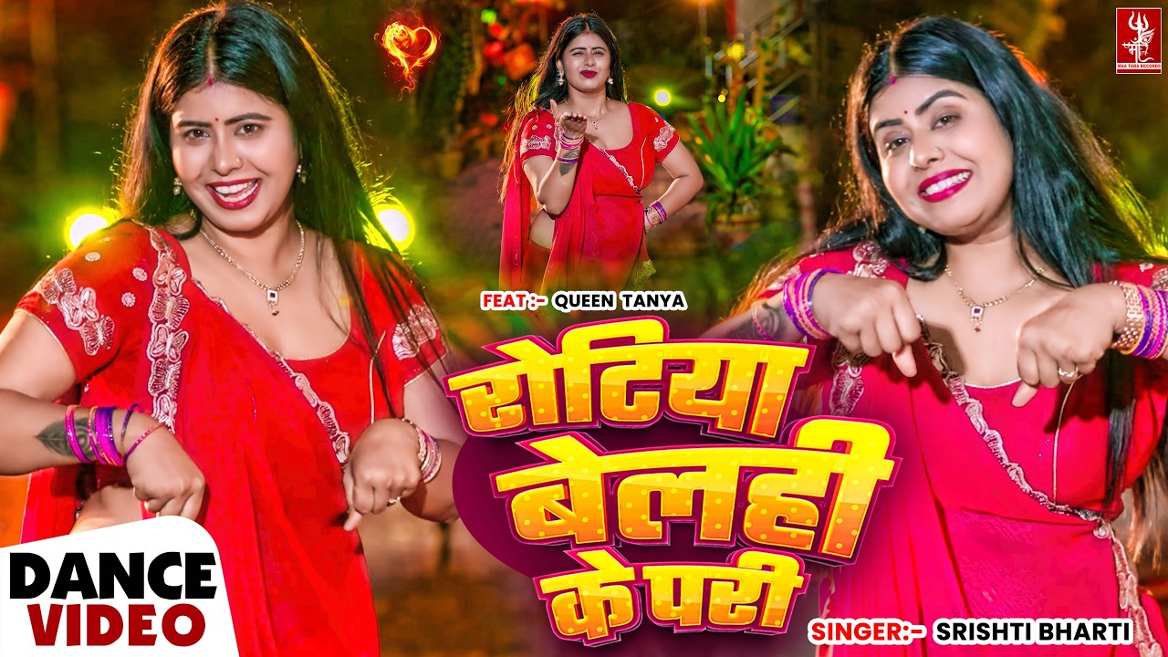 रोटिया बेलही के परी | Dance Video | Srishti Bharti | Rotiya Belahi Ke Pari | Bhojpuri Video 2026 रोटिया बेलही के परी | Dance Video | Srishti Bharti | Rotiya Belahi Ke Pari | Bhojpuri Video 2026