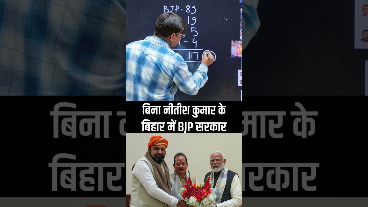 बिना नीतीश कुमार के बिहार में BJP सरकार | वेद प्रकाश बिना नीतीश कुमार के बिहार में BJP सरकार | वेद प्रकाश