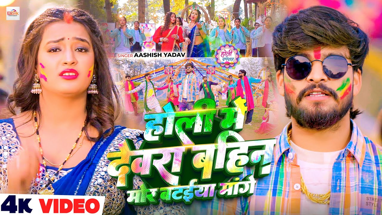 #Video – होली में देवरा बहिन मोर बटईया मांगे – आ गया #Aashish Yadav का असली – #Magahi Holi Song 2026 #Video – होली में देवरा बहिन मोर बटईया मांगे – आ गया #Aashish Yadav का असली – #Magahi Holi Song 2026