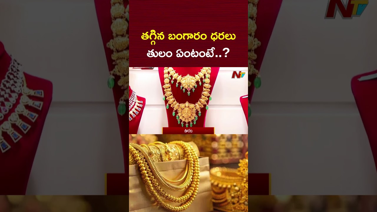 తగ్గిన బంగారం ధరలు | Today gold Price | Gold Price hike | NTV Telugu తగ్గిన బంగారం ధరలు | Today gold Price | Gold Price hike | NTV Telugu