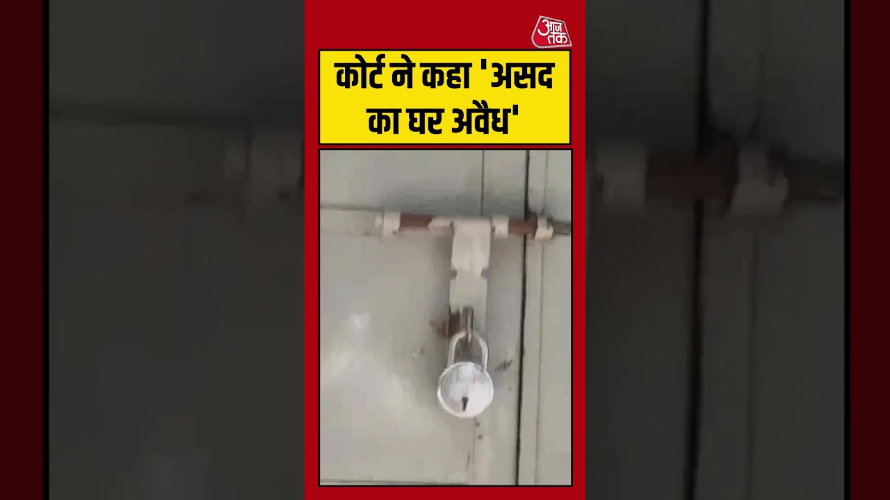 Surya Murder Case: कोर्ट ने कहा ‘असद का घर अवैध’ #aajtak #shorts #viralvideo #suryamurdercase Surya Murder Case: कोर्ट ने कहा ‘असद का घर अवैध’ #aajtak #shorts #viralvideo #suryamurdercase
