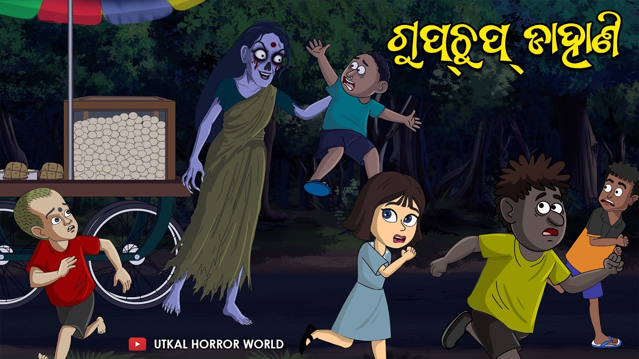 Gupchup dahani || Paani puri wala Dayan || Utkal Horror World || Odia Ghost story Gupchup dahani || Paani puri wala Dayan || Utkal Horror World || Odia Ghost story