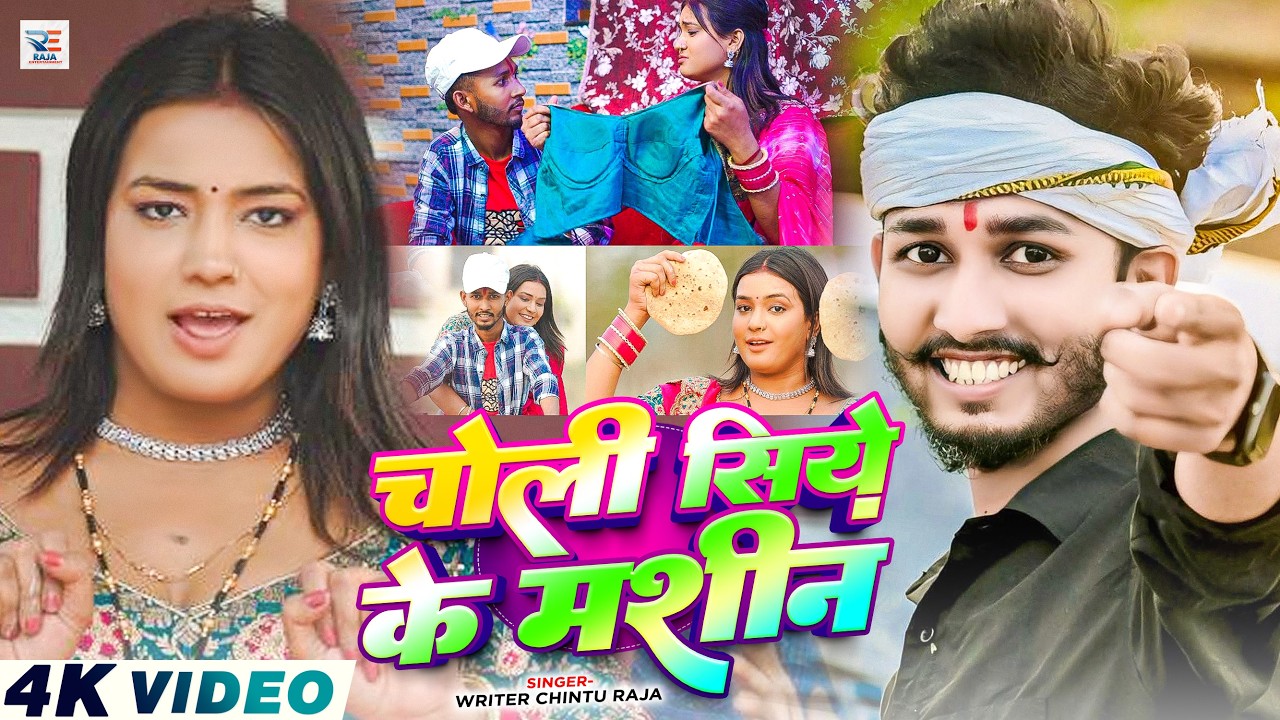 #Video – चोली सिये के मशीन | #Chintu Raja का एक और धूम मचने वाला मगही गीत | Maghi Song 2026 #Video – चोली सिये के मशीन | #Chintu Raja का एक और धूम मचने वाला मगही गीत | Maghi Song 2026