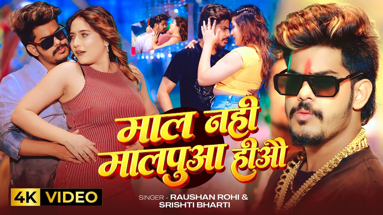 #Video | #Raushan Rohi | माल नही मालपुआ हीऔ | #Srishti Bharti | Mal Na Malpua Ha | New Maghi Song #Video | #Raushan Rohi | माल नही मालपुआ हीऔ | #Srishti Bharti | Mal Na Malpua Ha | New Maghi Song