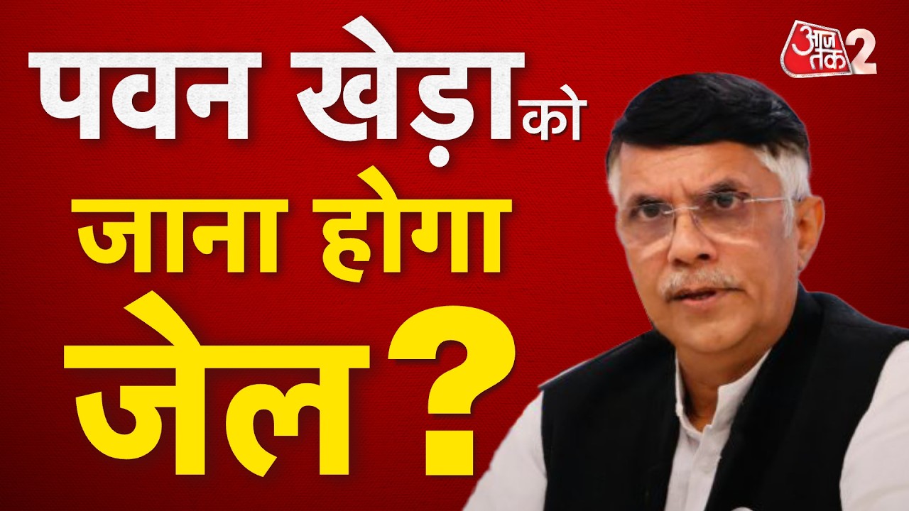 AAJTAK 2 LIVE | PAWAN KHERA को सुप्रीम कोर्ट से आखिरी उम्मीद? | AT2 LIVE AAJTAK 2 LIVE | PAWAN KHERA को सुप्रीम कोर्ट से आखिरी उम्मीद? | AT2 LIVE