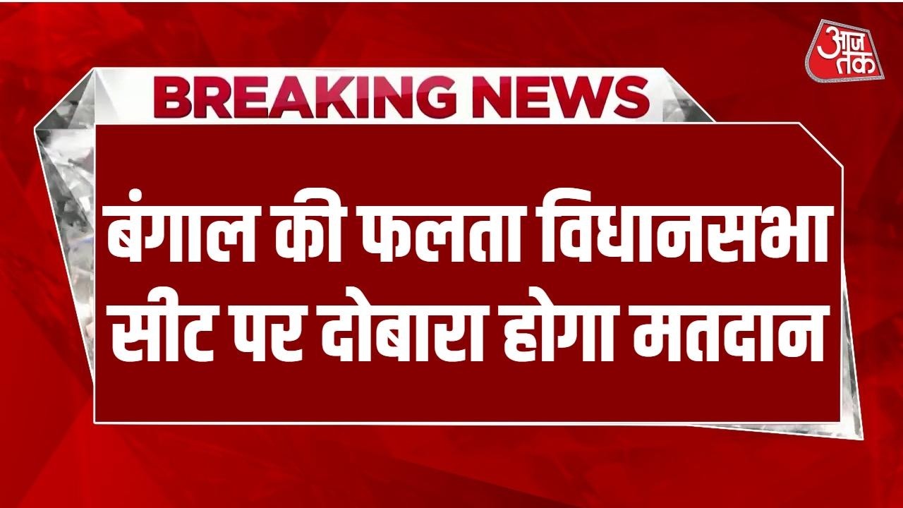 Bengal Election 2026 Re-Poll: Falta में री-पोलिंग के आदेश, 21 May को दोबारा डाले जाएंगे वोट | TMC Bengal Election 2026 Re-Poll: Falta में री-पोलिंग के आदेश, 21 May को दोबारा डाले जाएंगे वोट | TMC