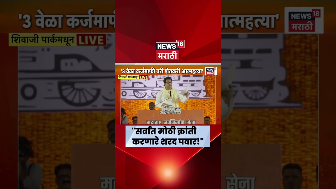 Raj Thackeray On Sharad Pawar News | MNS Melawa Dadar Live | राज ठाकरेंनी केलं शरद पवारांचं कौतुक! Raj Thackeray On Sharad Pawar News | MNS Melawa Dadar Live | राज ठाकरेंनी केलं शरद पवारांचं कौतुक!