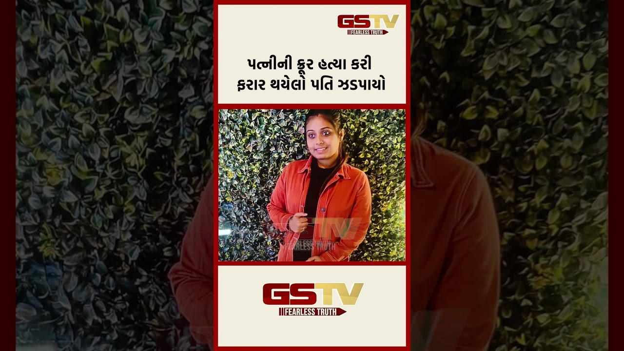 પત્નીની ક્રૂર હત્યા કરી ફરાર થયેલો પતિ ઝડપાયો પત્નીની ક્રૂર હત્યા કરી ફરાર થયેલો પતિ ઝડપાયો