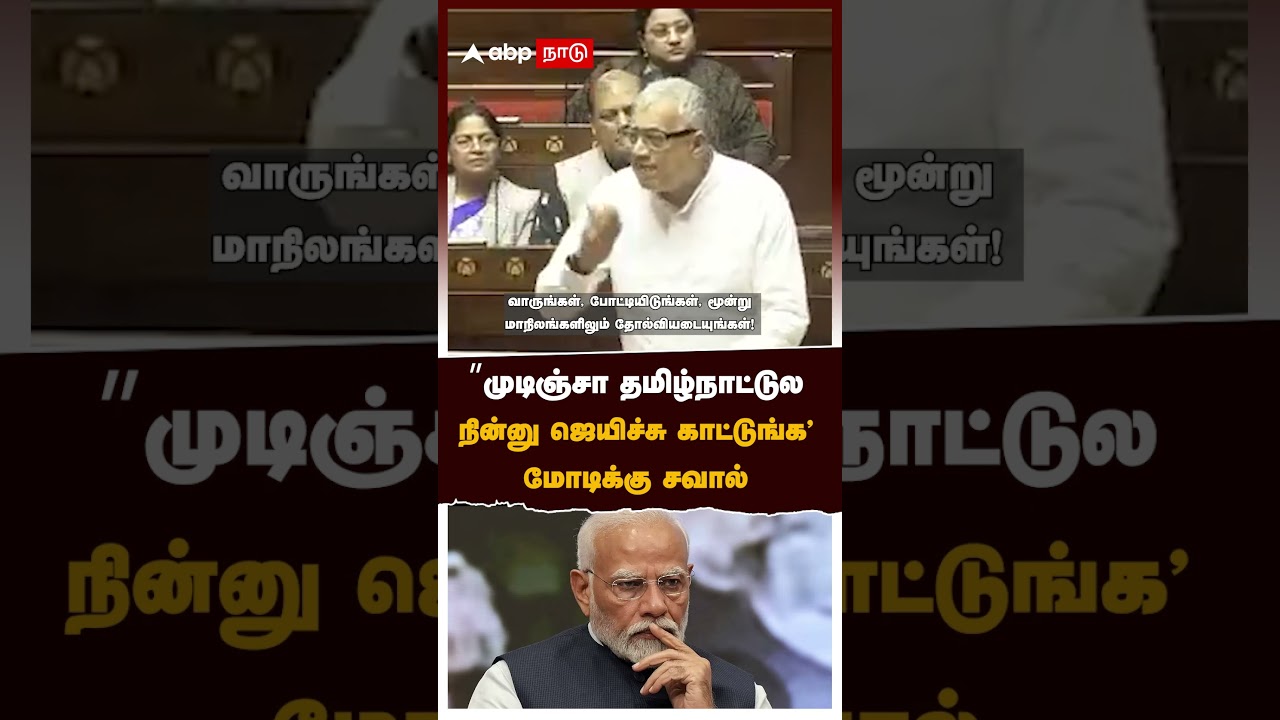 Derek Obrien attack Modi | ”முடிஞ்சா தமிழ்நாட்டுல ஜெயிச்சு காட்டுங்க மோடி” டெரிக் ஓ பிரியன் சவால் Derek Obrien attack Modi | ”முடிஞ்சா தமிழ்நாட்டுல ஜெயிச்சு காட்டுங்க மோடி” டெரிக் ஓ பிரியன் சவால்