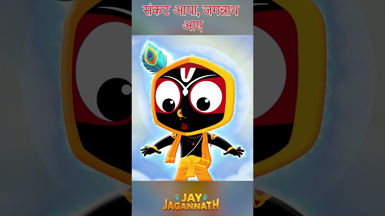 नदी से प्रकट होकर जगन्नाथ ने बचाया! |Jay Jagannath | Jagannath Cartoon| jai jagannath #hindudeity नदी से प्रकट होकर जगन्नाथ ने बचाया! |Jay Jagannath | Jagannath Cartoon| jai jagannath #hindudeity
