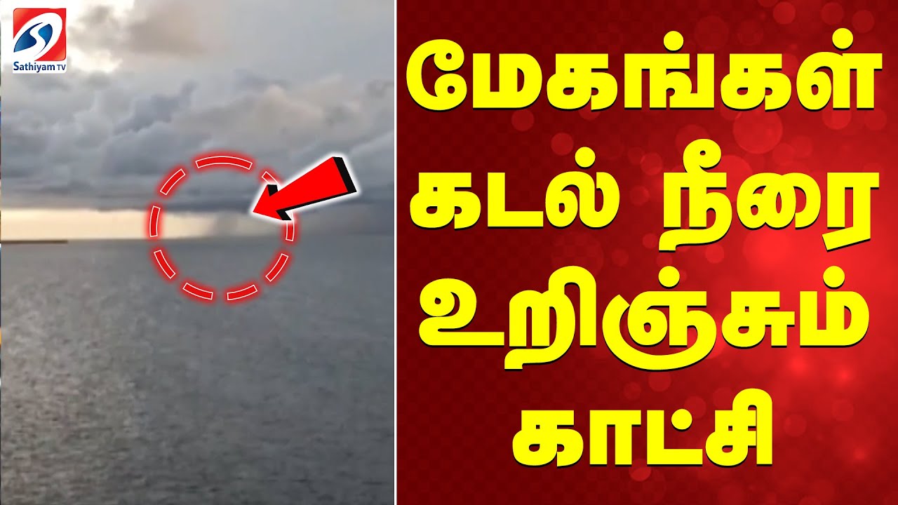 மேகங்கள் கடல் நீரை உறிஞ்சும் காட்சி மேகங்கள் கடல் நீரை உறிஞ்சும் காட்சி