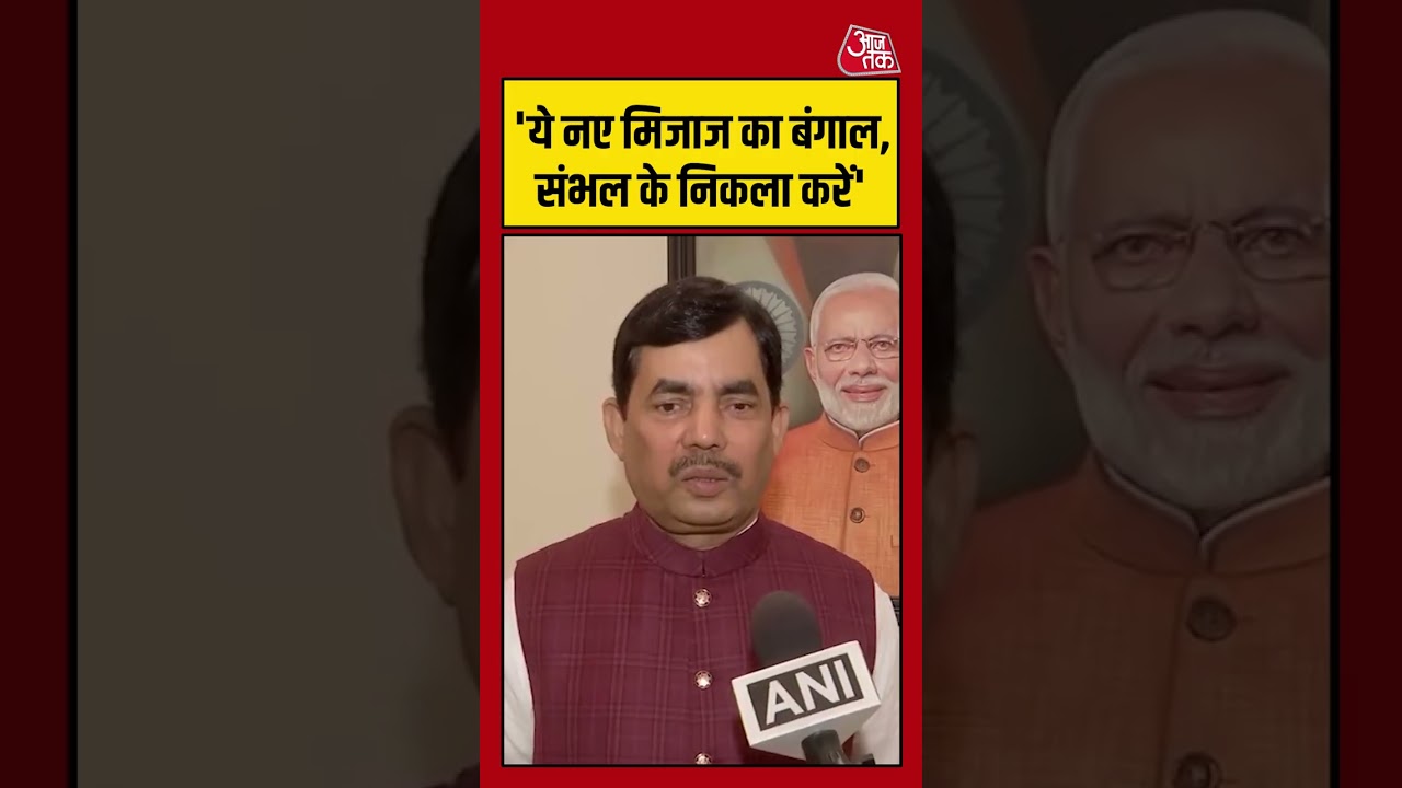 ये नए मिज़ाज का बंगाल, संभल के निकला करें – Shahnawaz Hussain #aajtak #shorts #viral #viralvideo ये नए मिज़ाज का बंगाल, संभल के निकला करें – Shahnawaz Hussain #aajtak #shorts #viral #viralvideo