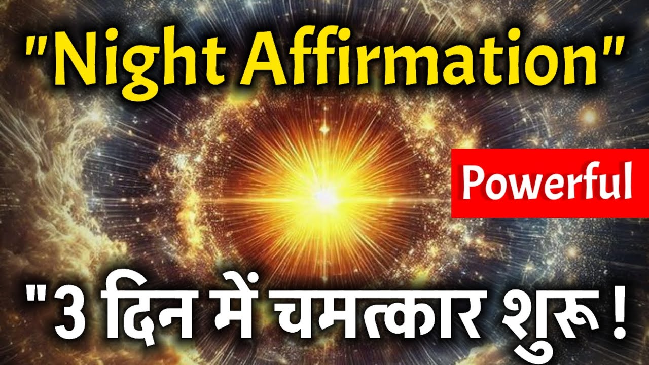 “Night Affirmations : 3 रात में चमत्कार देखो | Powerful Affirmations | Spiritual Success #universe “Night Affirmations : 3 रात में चमत्कार देखो | Powerful Affirmations | Spiritual Success #universe