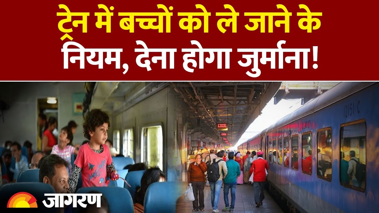 Indian Railway New Rules 2025: ट्रेन में बच्चों को ले जाने केनियम|Reservation।IRCTC Indian Railway New Rules 2025: ट्रेन में बच्चों को ले जाने केनियम|Reservation।IRCTC