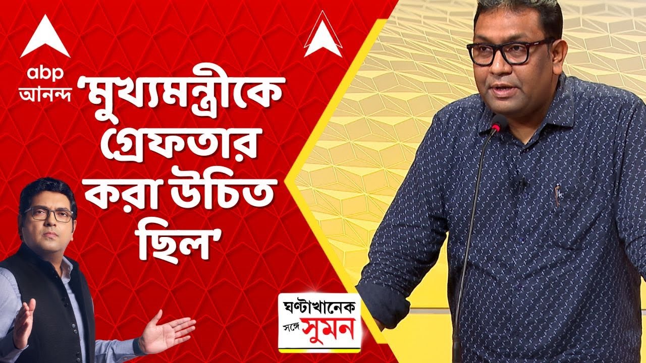 WB News:প্রমাণ লোপাট,তদন্তে বাধা এইসব কাজের জন্য মুখ্যমন্ত্রীকে গ্রেফতার করা উচিত ছিল: ফিরদৌস শামীম WB News:প্রমাণ লোপাট,তদন্তে বাধা এইসব কাজের জন্য মুখ্যমন্ত্রীকে গ্রেফতার করা উচিত ছিল: ফিরদৌস শামীম