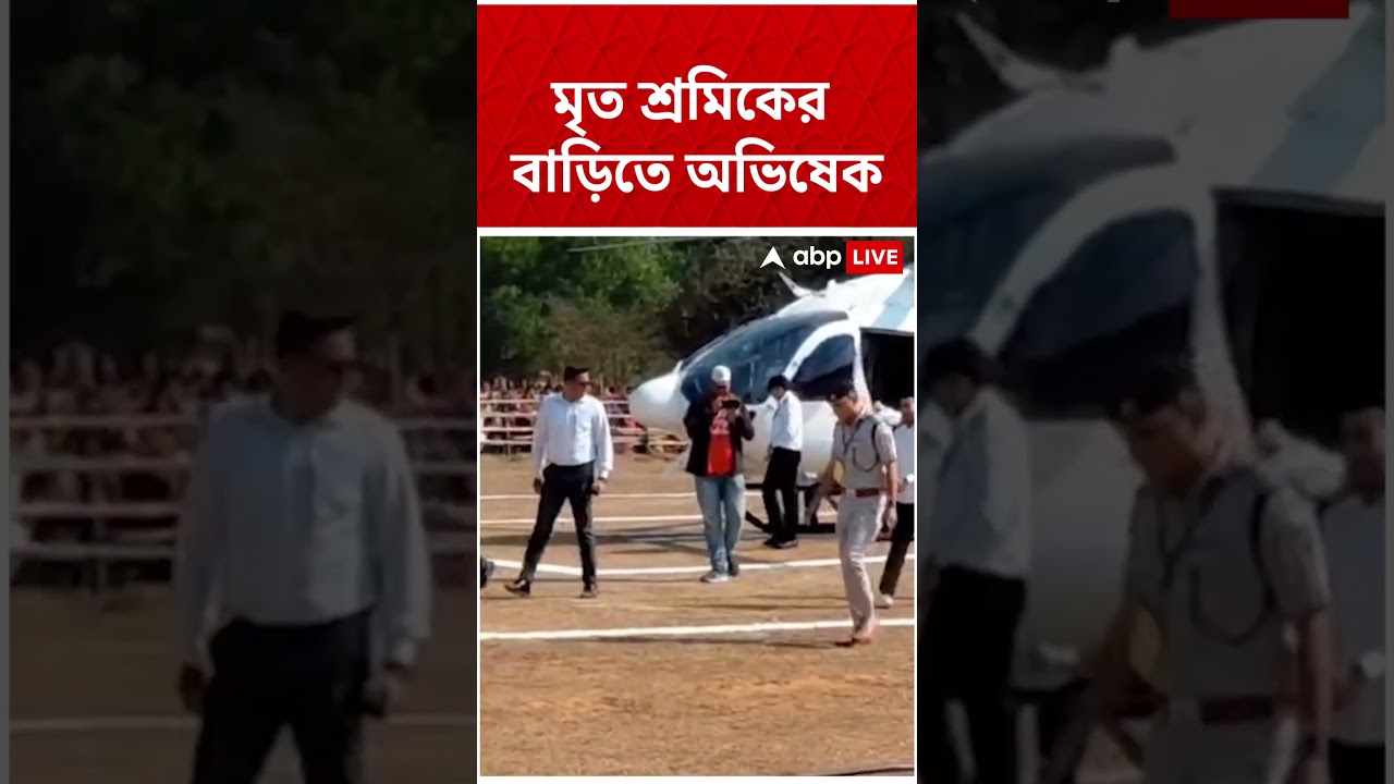 মৃত পরিযায়ী শ্রমিক Sukhen Mahato-র বাড়িতে Abhishek Banerjee মৃত পরিযায়ী শ্রমিক Sukhen Mahato-র বাড়িতে Abhishek Banerjee