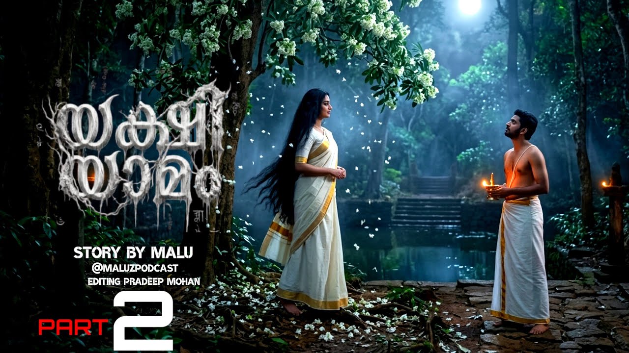 യക്ഷീ യാമം ഭാഗം രണ്ട് | horror story malayalam | yakshi kathakal | pretha kathakal | malayalam യക്ഷീ യാമം ഭാഗം രണ്ട് | horror story malayalam | yakshi kathakal | pretha kathakal | malayalam