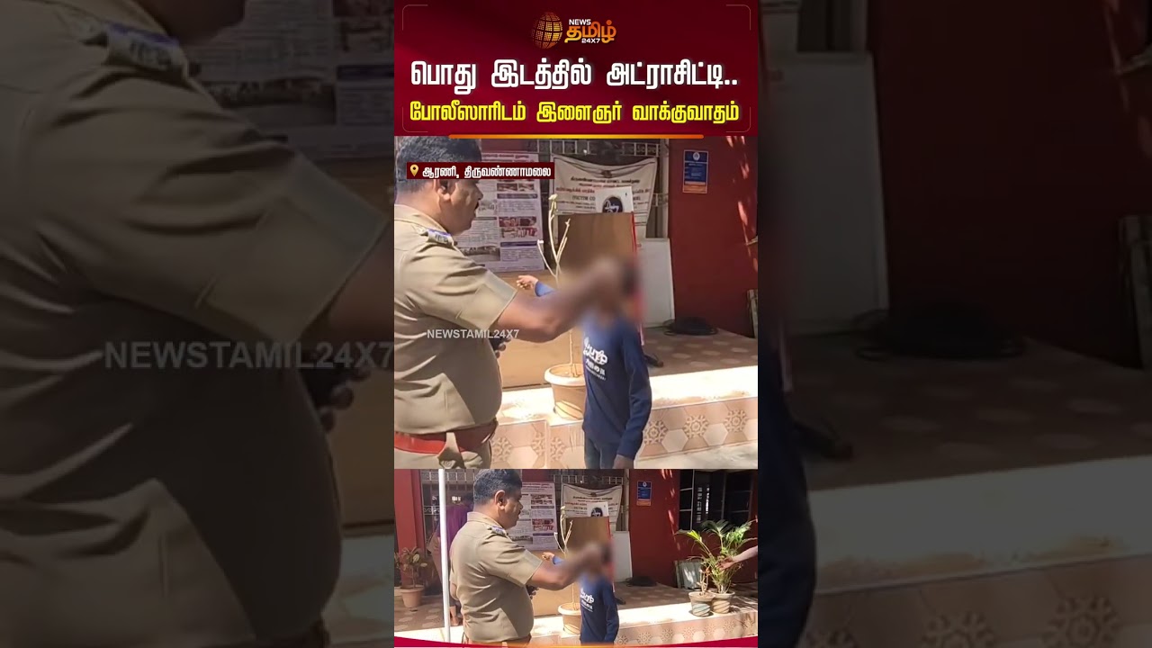 பொது இடத்தில் இளைஞர் அட்ராசிட்டி.. காலில் விழுந்து கதறிய சிறுவன் | Atrocity Case | Thiruvannamalai பொது இடத்தில் இளைஞர் அட்ராசிட்டி.. காலில் விழுந்து கதறிய சிறுவன் | Atrocity Case | Thiruvannamalai