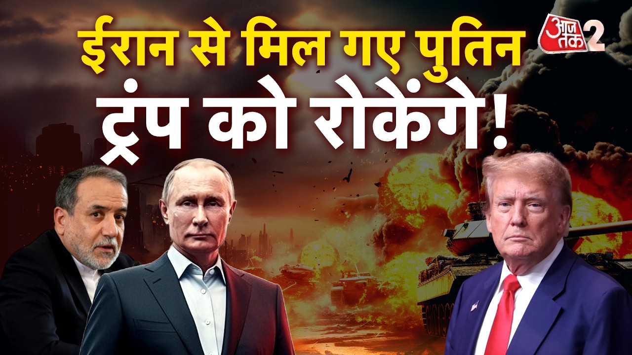 AAJTAK 2 LIVE | IRAN-USA CONFLICT | IRAN को Putin का फुल सपोर्ट, अब अमेरिका क्या करेगा?। AT2 LIVE AAJTAK 2 LIVE | IRAN-USA CONFLICT | IRAN को Putin का फुल सपोर्ट, अब अमेरिका क्या करेगा?। AT2 LIVE