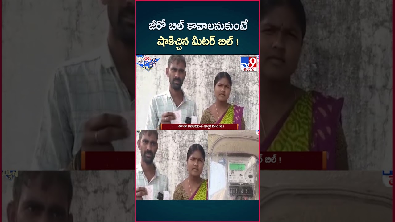 iSmart News : జీరో బిల్ కావాలనుకుంటే షాకిచ్చిన మీటర్ బిల్ ! | Electricity Bill – TV9 iSmart News : జీరో బిల్ కావాలనుకుంటే షాకిచ్చిన మీటర్ బిల్ ! | Electricity Bill – TV9