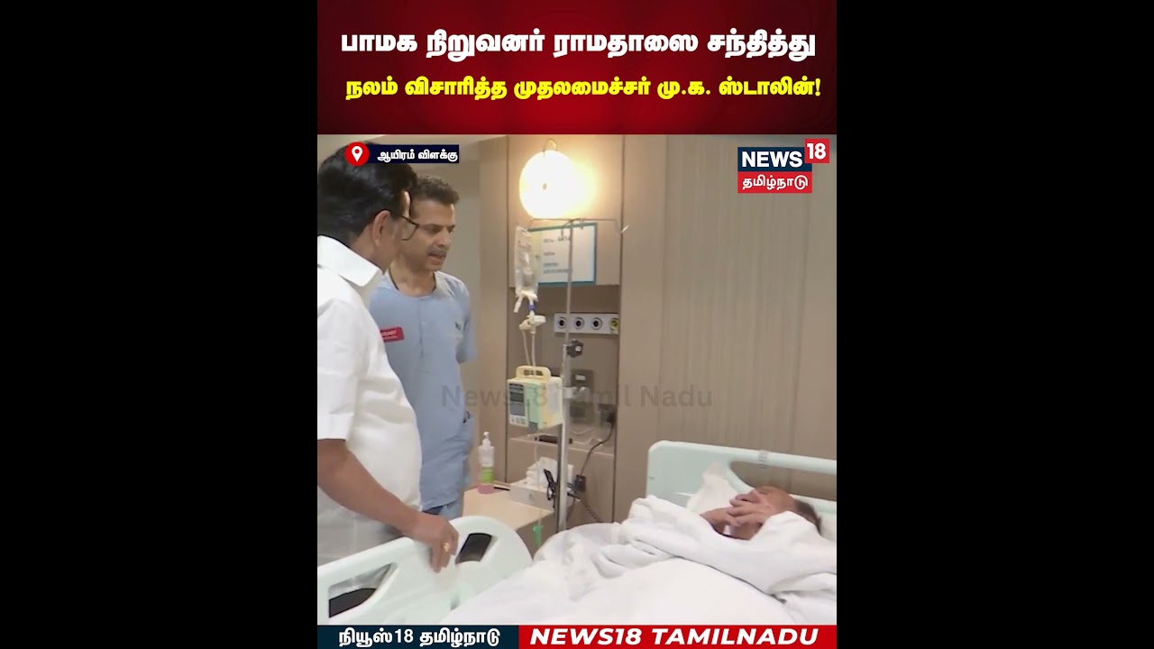 PMK Ramadoss | பாமக நிறுவனர் ராமதாஸை சந்தித்து நலம் விசாரித்த முதலமைச்சர் மு.க. ஸ்டாலின்! | N18S PMK Ramadoss | பாமக நிறுவனர் ராமதாஸை சந்தித்து நலம் விசாரித்த முதலமைச்சர் மு.க. ஸ்டாலின்! | N18S
