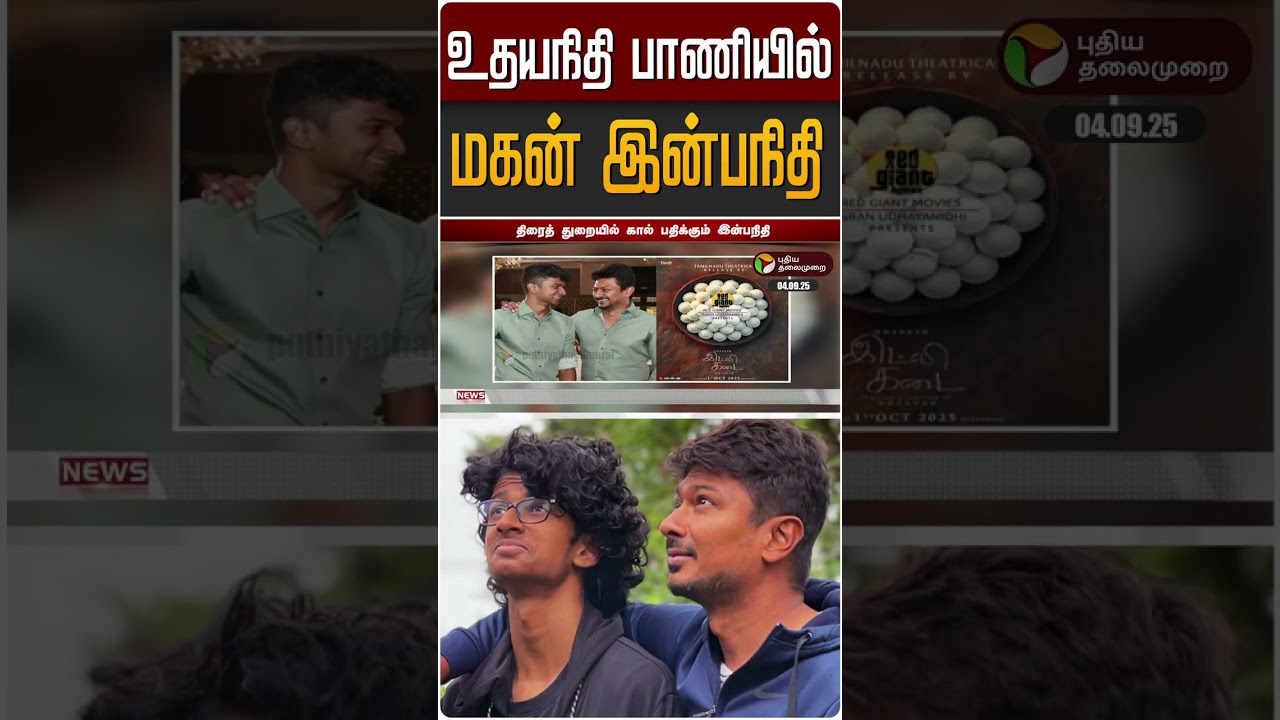 தந்தை உதயநிதி பாணியில் சினிமாவில் கால் பதிக்கும் இன்பநிதி | Udhayanidhi | Inbanithi | Idly Kadai தந்தை உதயநிதி பாணியில் சினிமாவில் கால் பதிக்கும் இன்பநிதி | Udhayanidhi | Inbanithi | Idly Kadai