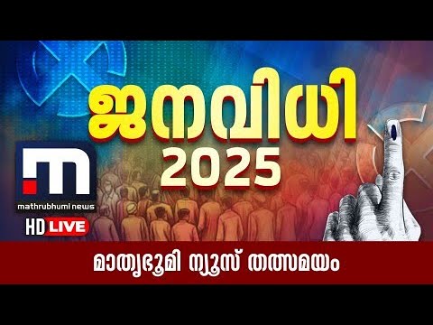 തദ്ദേശം പിടിച്ച് യു.ഡി.എഫ് | Kerala Local Body Election Results | Live Updates | Mathrubhumi News തദ്ദേശം പിടിച്ച് യു.ഡി.എഫ് | Kerala Local Body Election Results | Live Updates | Mathrubhumi News
