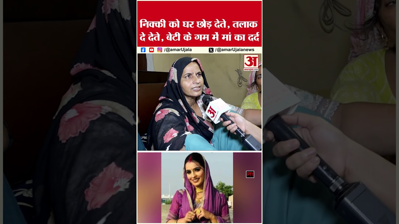 Nikki Murder Case: निक्की को घर छोड़ देते,तलाक दे देते,बेटी के गम में मां का दर्द #vipinbhati Nikki Murder Case: निक्की को घर छोड़ देते,तलाक दे देते,बेटी के गम में मां का दर्द #vipinbhati