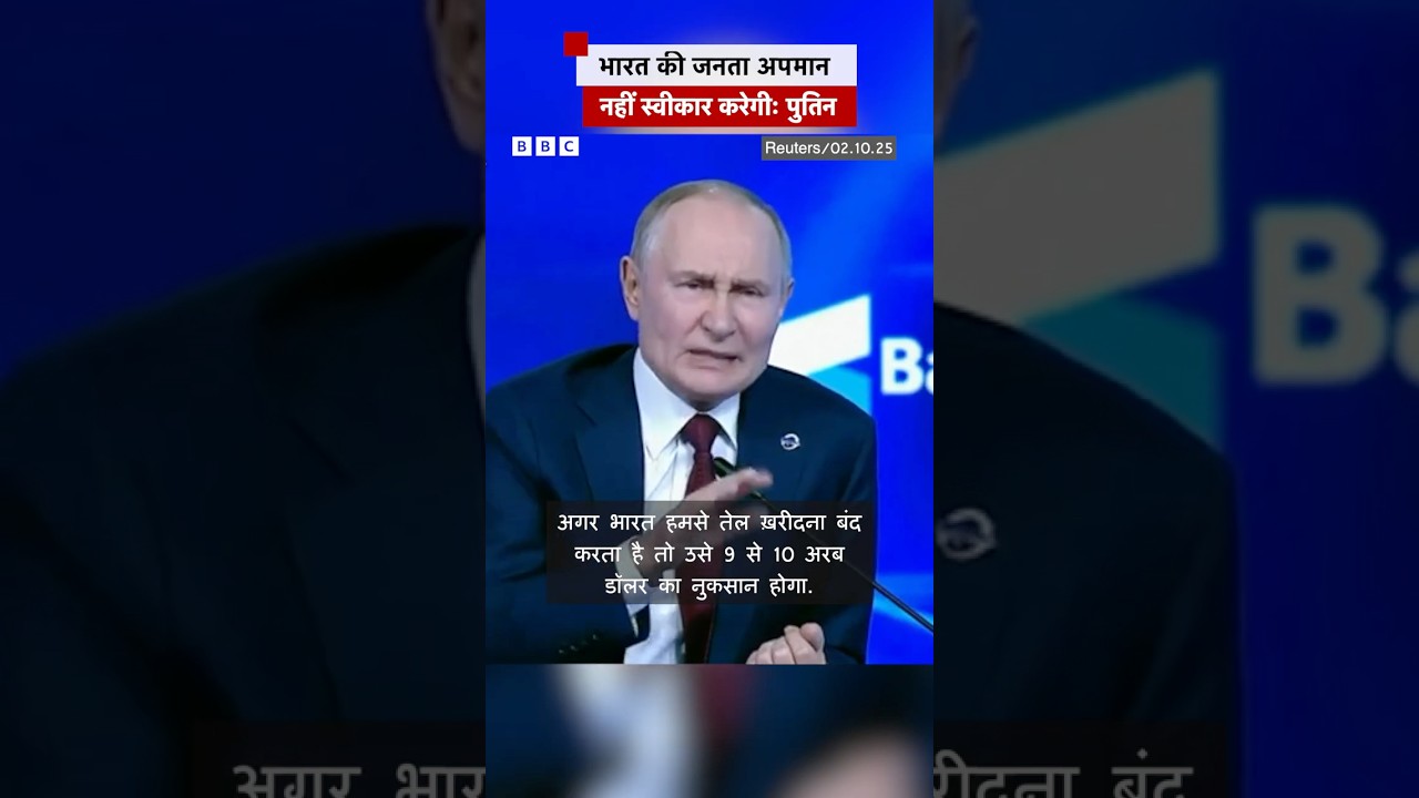 पुतिन बोले- रूस से तेल नहीं खरीदने पर भारत को होगा ये नुकसान #putin #russia #india | (BBC Hindi) पुतिन बोले- रूस से तेल नहीं खरीदने पर भारत को होगा ये नुकसान #putin #russia #india | (BBC Hindi)