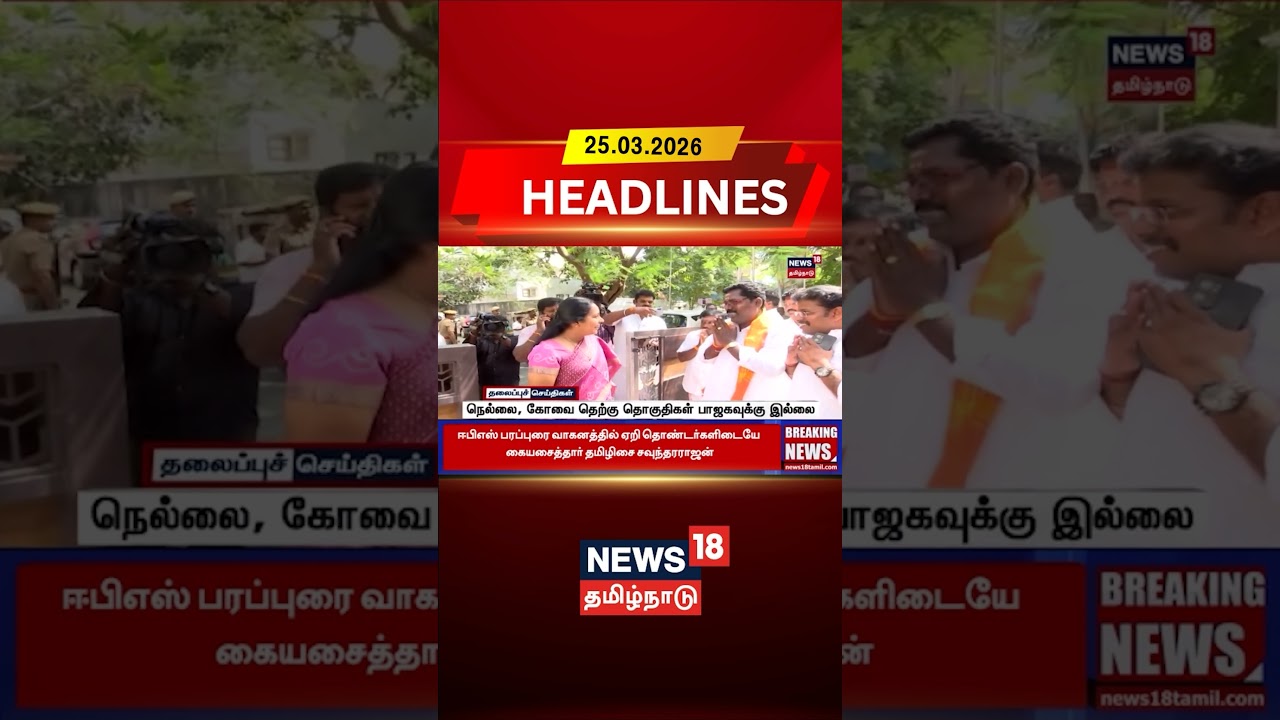 BJP | நெல்லை, கோவை தெற்கு தொகுதிகள் பாஜகவுக்கு இல்லை | ADMK | Nellai | Kovai | TN Election 2026 BJP | நெல்லை, கோவை தெற்கு தொகுதிகள் பாஜகவுக்கு இல்லை | ADMK | Nellai | Kovai | TN Election 2026