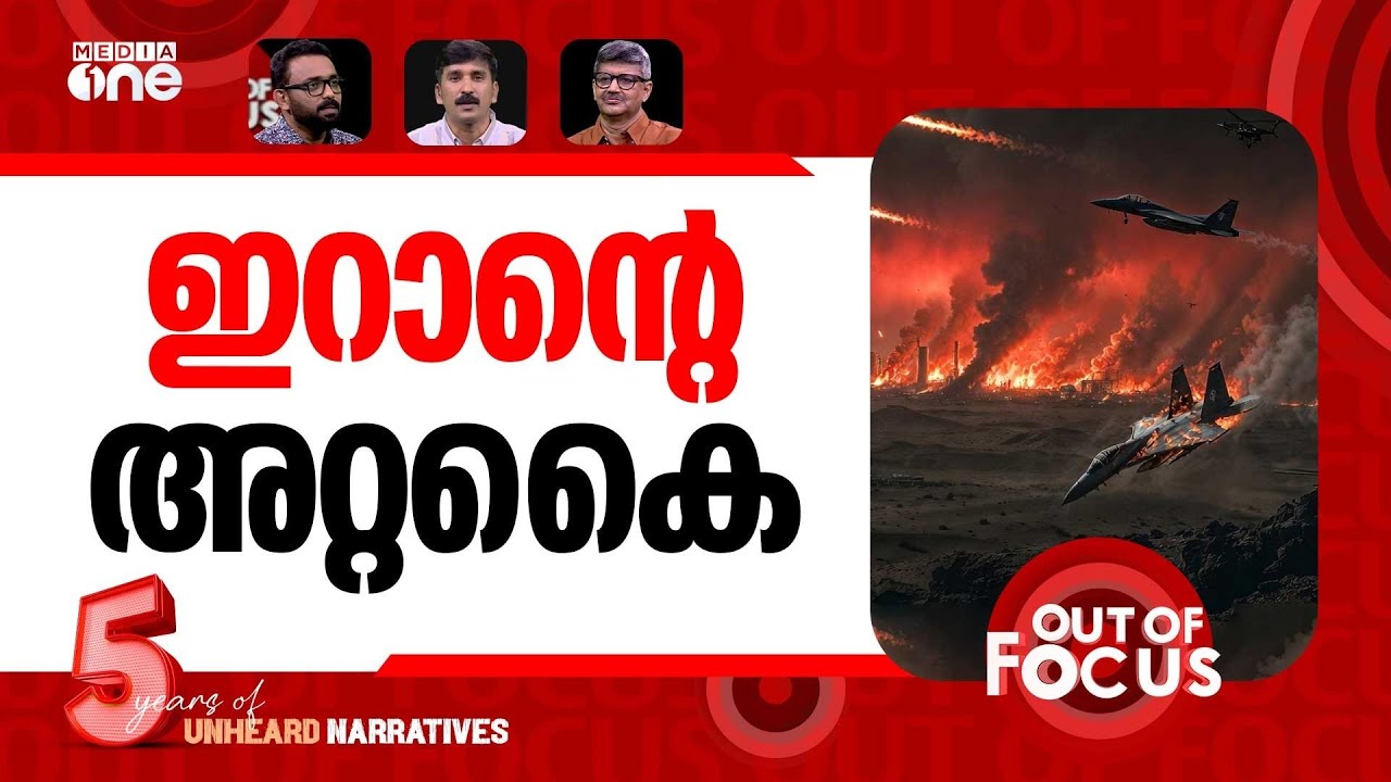 ഇറാന് കടുംകൈയ്ക്ക് ? | US-Israel attacks hit petrochemical, nuclear sites in Iran | Out Of Focus ഇറാന് കടുംകൈയ്ക്ക് ? | US-Israel attacks hit petrochemical, nuclear sites in Iran | Out Of Focus