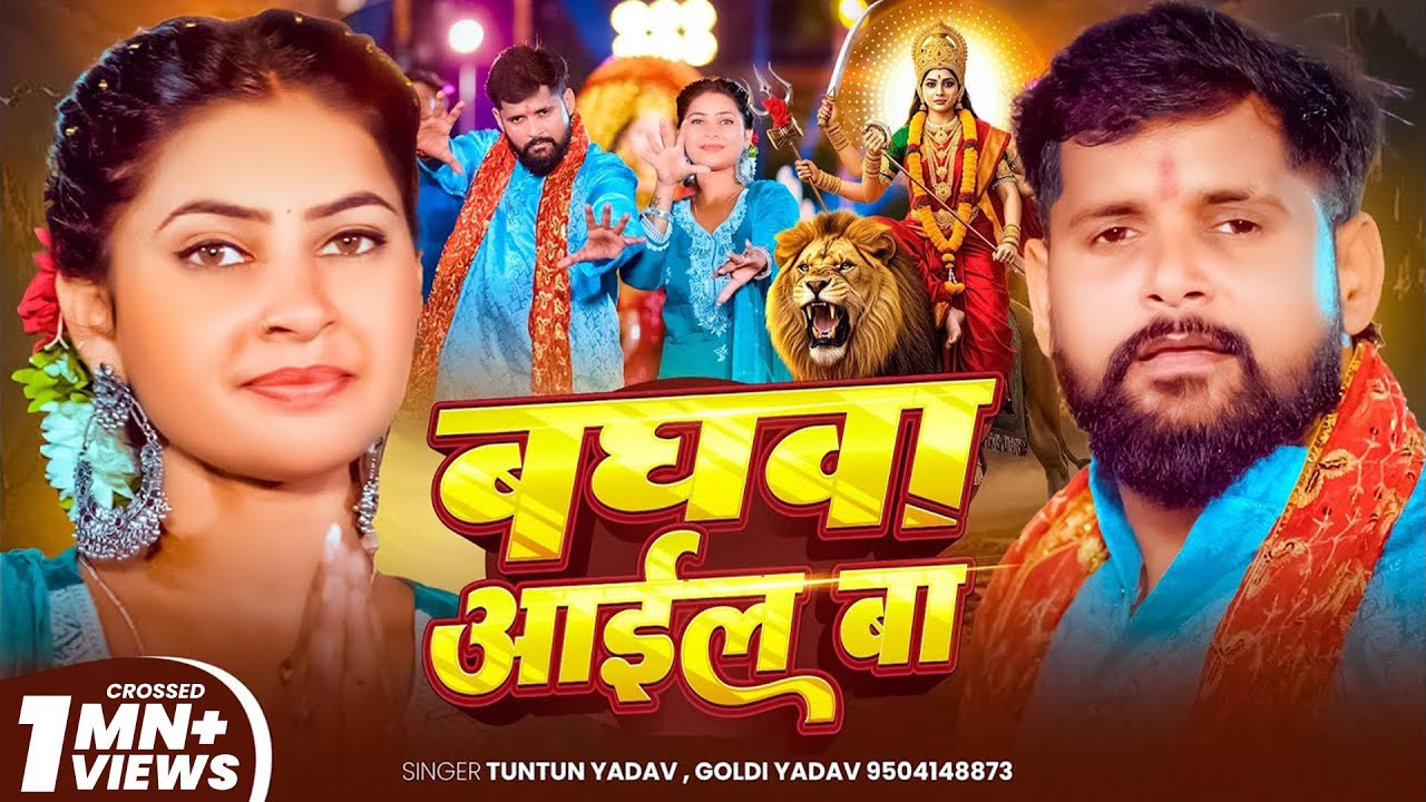#Video – बघवा आईल बा – #Tuntun Yadav | Goldi Yadav | Baghawa Aail Ba | New Hit Devi Geet 2025 #Video – बघवा आईल बा – #Tuntun Yadav | Goldi Yadav | Baghawa Aail Ba | New Hit Devi Geet 2025