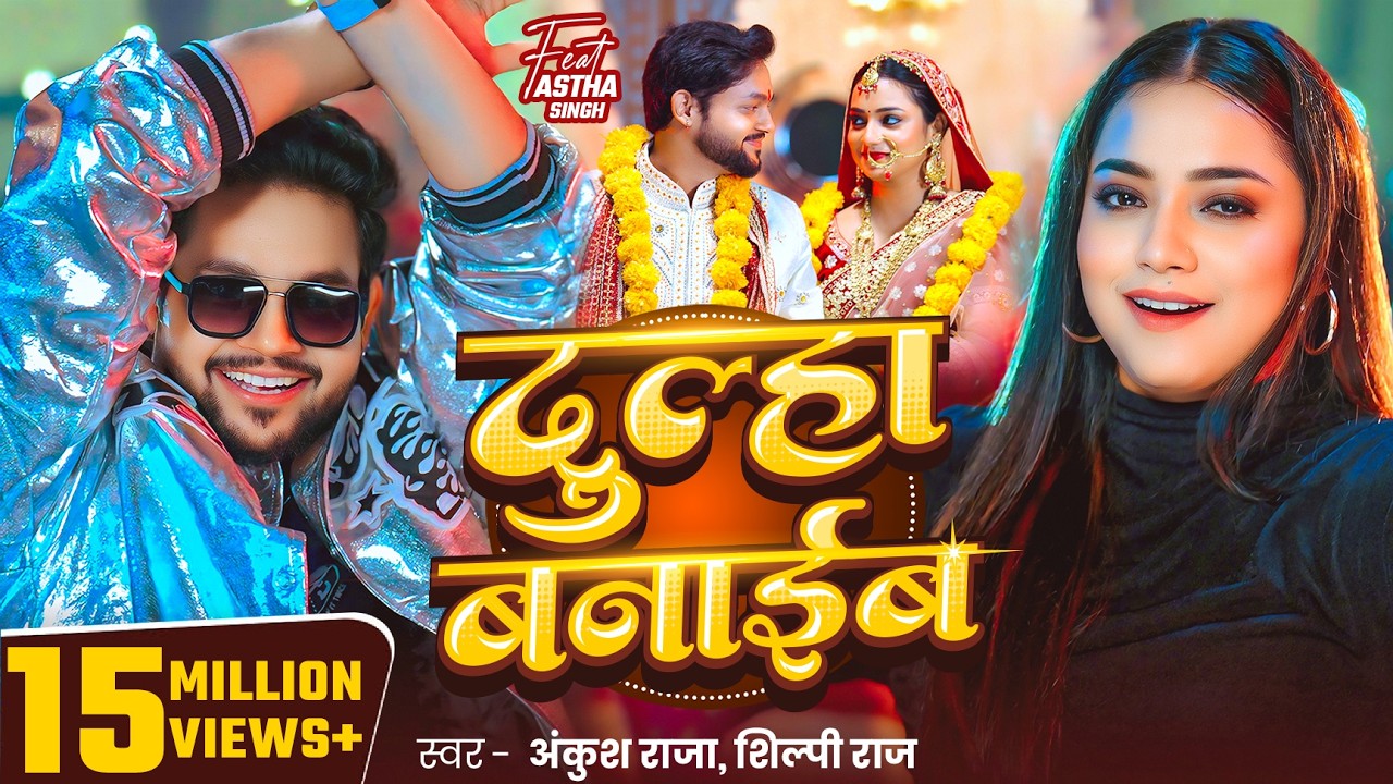 #Video | दुल्हा बनाईब – #Ankush Raja | #Shilpi Raj | #Astha Singh | Dulha Banaib | Bhojpuri Song #Video | दुल्हा बनाईब – #Ankush Raja | #Shilpi Raj | #Astha Singh | Dulha Banaib | Bhojpuri Song