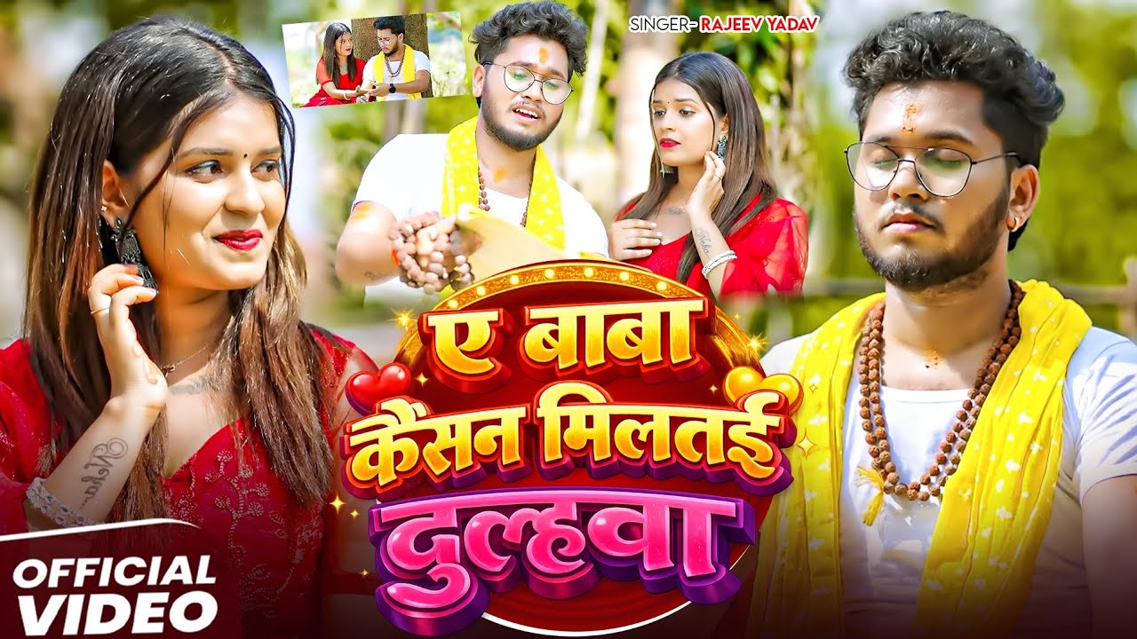 #Video | ए बाबा कैसन मिलतई दुल्हवा | #Rajeev Yadav, #Srishti Bharti | A Baba Kaisan Miltai Dulahwa #Video | ए बाबा कैसन मिलतई दुल्हवा | #Rajeev Yadav, #Srishti Bharti | A Baba Kaisan Miltai Dulahwa