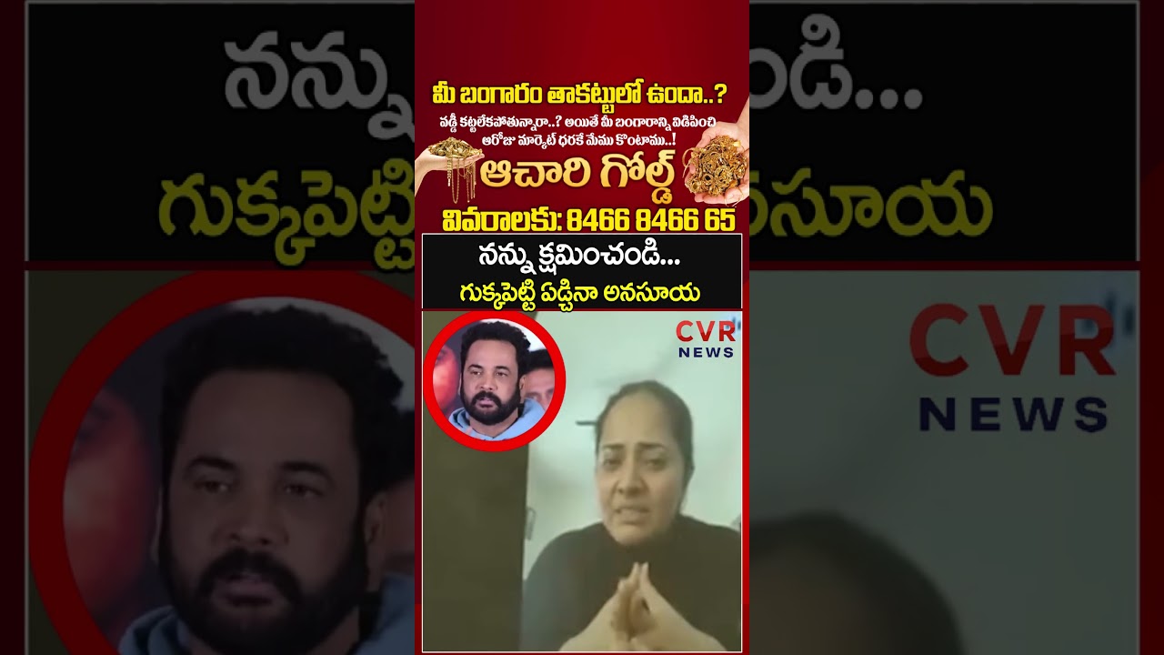 నన్ను క్షమించండి గుక్కపెట్టి ఏడ్చినా అనసూయ | Anasuya Bharadwaj Crying Video | CVR NEWS నన్ను క్షమించండి గుక్కపెట్టి ఏడ్చినా అనసూయ | Anasuya Bharadwaj Crying Video | CVR NEWS