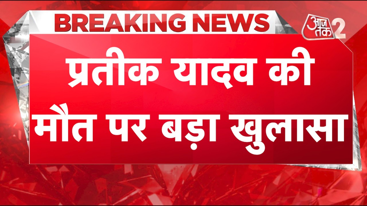 AAJTAK 2 LIVE | PRATEEK YADAV DEATH | पोस्टमार्टम रिपोर्ट से पूरा सच पता चलेगा? | AT2 AAJTAK 2 LIVE | PRATEEK YADAV DEATH | पोस्टमार्टम रिपोर्ट से पूरा सच पता चलेगा? | AT2