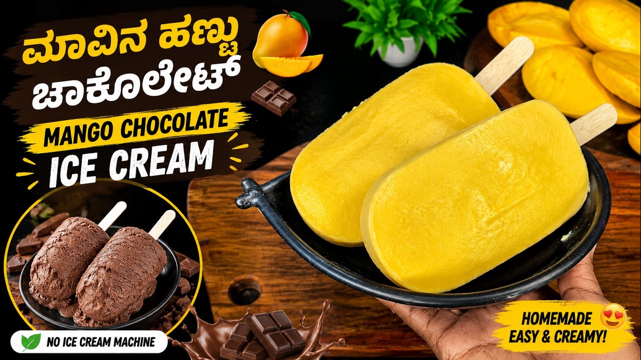 ಮಾವಿನ ಹಣ್ಣು ಚಾಕೊಲೇಟ್ Icecream | Mango Chocolate Ice Cream Recipe In Kannada #icecream #mangorecipe ಮಾವಿನ ಹಣ್ಣು ಚಾಕೊಲೇಟ್ Icecream | Mango Chocolate Ice Cream Recipe In Kannada #icecream #mangorecipe