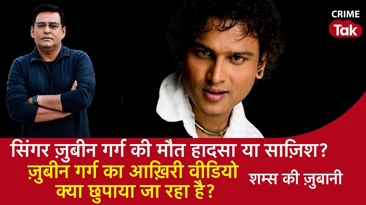 EP 2071:Singer Zubeen Garg की मौत हादसा या साज़िश ?आख़िरी Video क्या छुपाया जा रहा है ? EP 2071:Singer Zubeen Garg की मौत हादसा या साज़िश ?आख़िरी Video क्या छुपाया जा रहा है ?