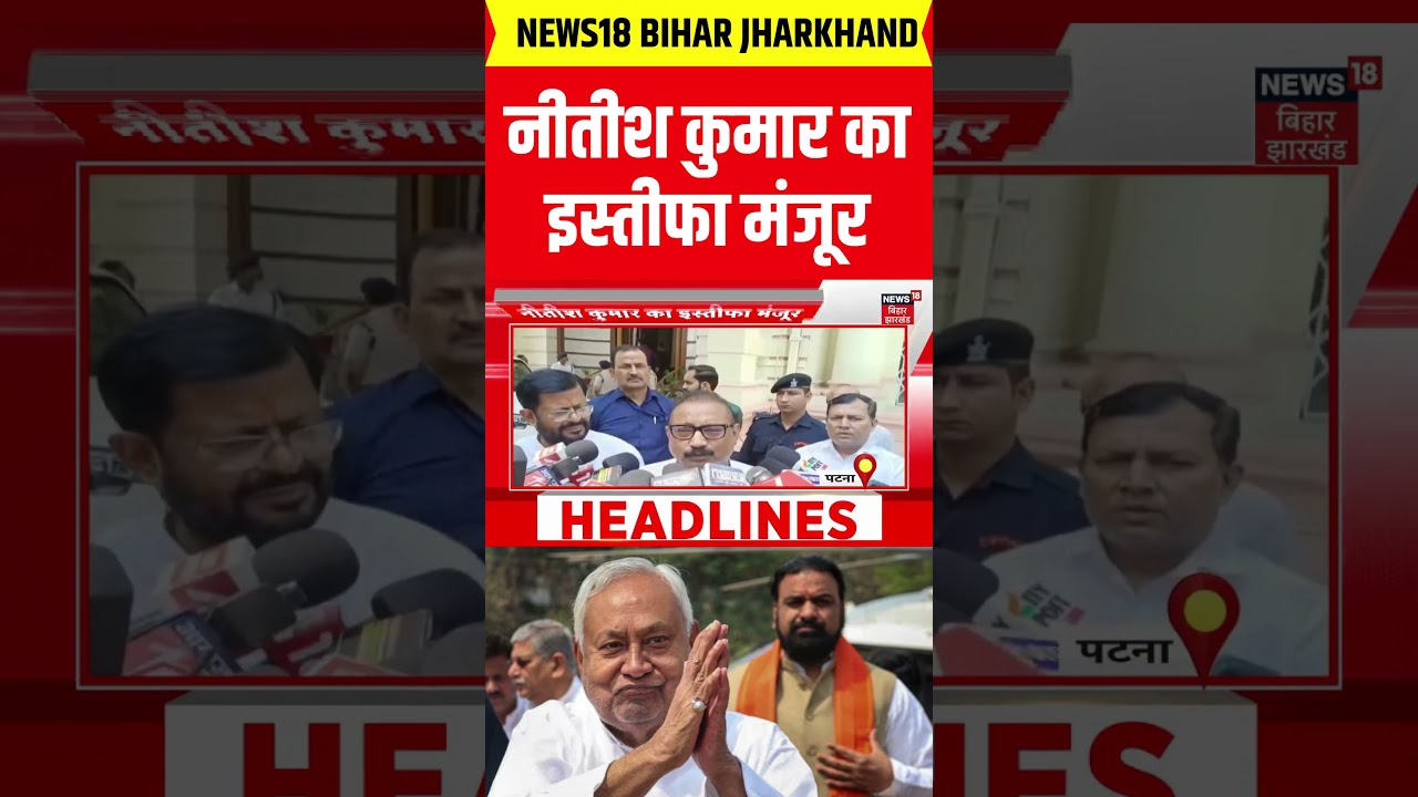 #shorts : नीतीश कुमार का इस्तीफा मंजूर | Nitish Kumar Resign | Nitish Rajya Sabha Oath | Breaking #shorts : नीतीश कुमार का इस्तीफा मंजूर | Nitish Kumar Resign | Nitish Rajya Sabha Oath | Breaking