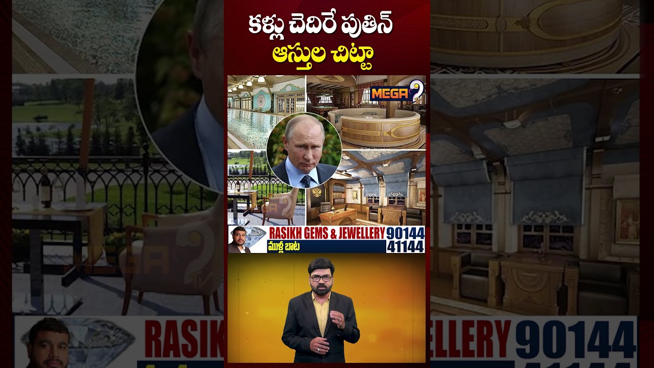 కళ్లు చెదిరే పుతిన్ ఆస్తుల చిట్టా | How rich is Russia’s Vladimir Putin?| Putin Mega9tv కళ్లు చెదిరే పుతిన్ ఆస్తుల చిట్టా | How rich is Russia’s Vladimir Putin?| Putin Mega9tv
