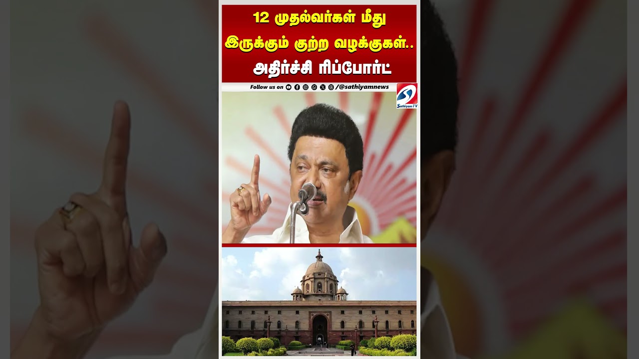 CentralGovernmentReport | 12 முதல்வர்கள் மீது இருக்கும் குற்ற வழக்குகள் – அதிர்ச்சி ரிப்போர்ட் CentralGovernmentReport | 12 முதல்வர்கள் மீது இருக்கும் குற்ற வழக்குகள் – அதிர்ச்சி ரிப்போர்ட்