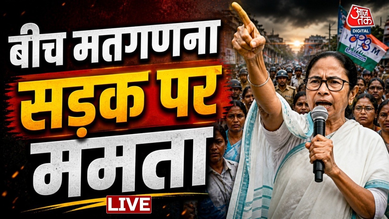 West Bengal Final Round Election Counting Live : बंगाल में अचानक पलटी बाजी | TMC Vs BJP | Mamata West Bengal Final Round Election Counting Live : बंगाल में अचानक पलटी बाजी | TMC Vs BJP | Mamata
