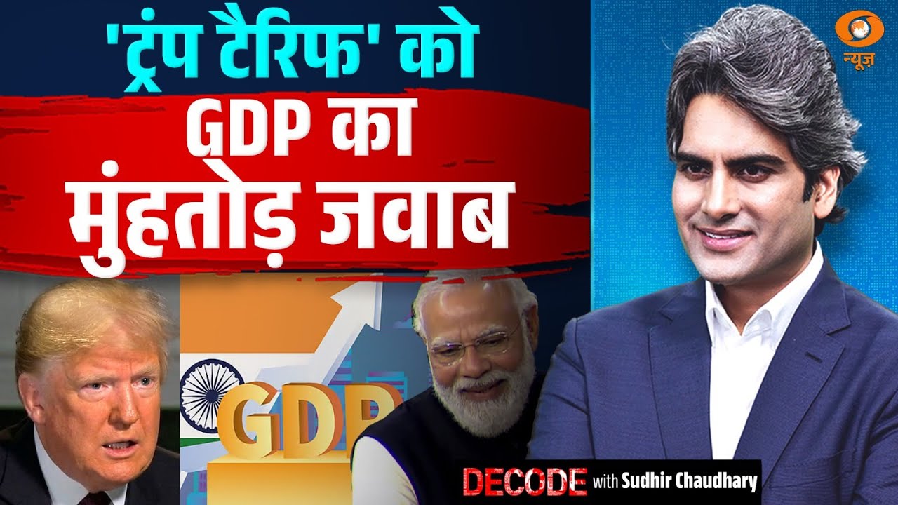 ‘ट्रंप टैरिफ’ को GDP का मुहंतोड़ जवाब | Trump Tariff | Decode With Sudhir Chuadhary ‘ट्रंप टैरिफ’ को GDP का मुहंतोड़ जवाब | Trump Tariff | Decode With Sudhir Chuadhary