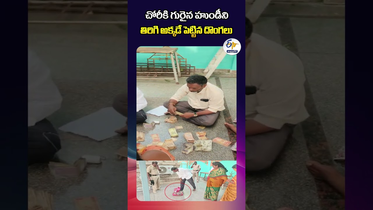 చోరీకి గురైన హుండీని తిరిగి అక్కడే పెట్టిన దొంగలు చోరీకి గురైన హుండీని తిరిగి అక్కడే పెట్టిన దొంగలు