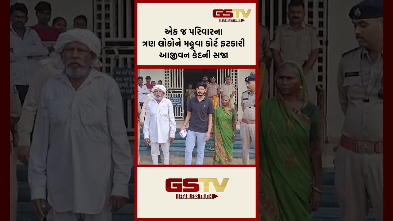 એક જ પરિવારના ત્રણ લોકોને મહુવા કોર્ટ ફટકારી આજીવન કેદની સજા એક જ પરિવારના ત્રણ લોકોને મહુવા કોર્ટ ફટકારી આજીવન કેદની સજા