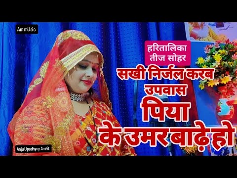 तीज सोहर गीत || तीज के व्रत बड़ा पावन #Anju Upadhyay Amrit/सखी शिव गौरी के मनाइब पिया के उमर बढ़े हो तीज सोहर गीत || तीज के व्रत बड़ा पावन #Anju Upadhyay Amrit/सखी शिव गौरी के मनाइब पिया के उमर बढ़े हो