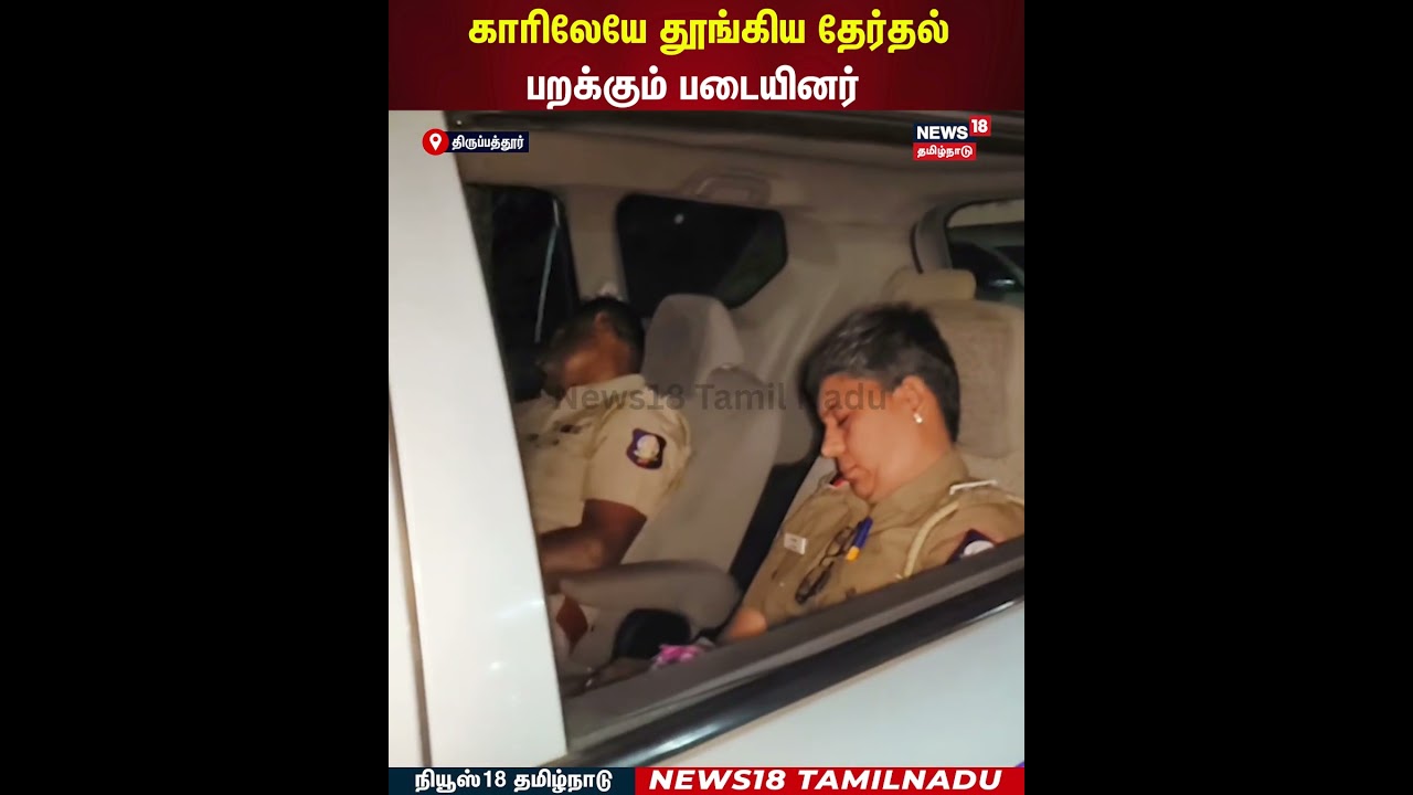Flying Squad | காரிலேயே தூங்கிய தேர்தல் பறக்கும் படையினர் | N18S Flying Squad | காரிலேயே தூங்கிய தேர்தல் பறக்கும் படையினர் | N18S